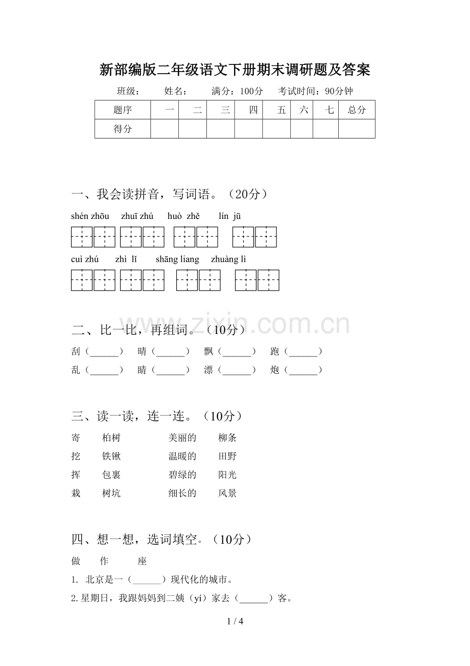 新部编版二年级语文下册期末调研题及答案.doc_第1页