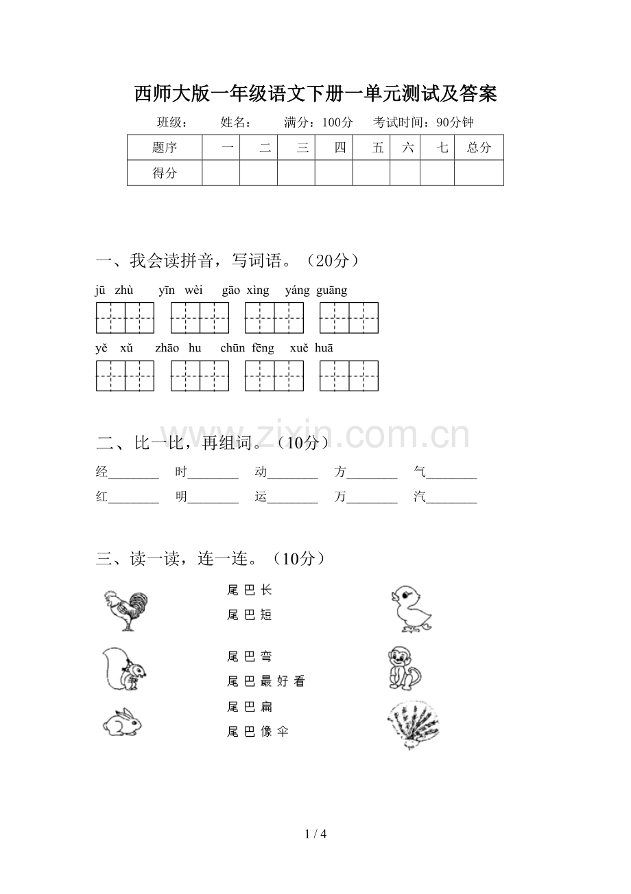 西师大版一年级语文下册一单元测试及答案.doc_第1页