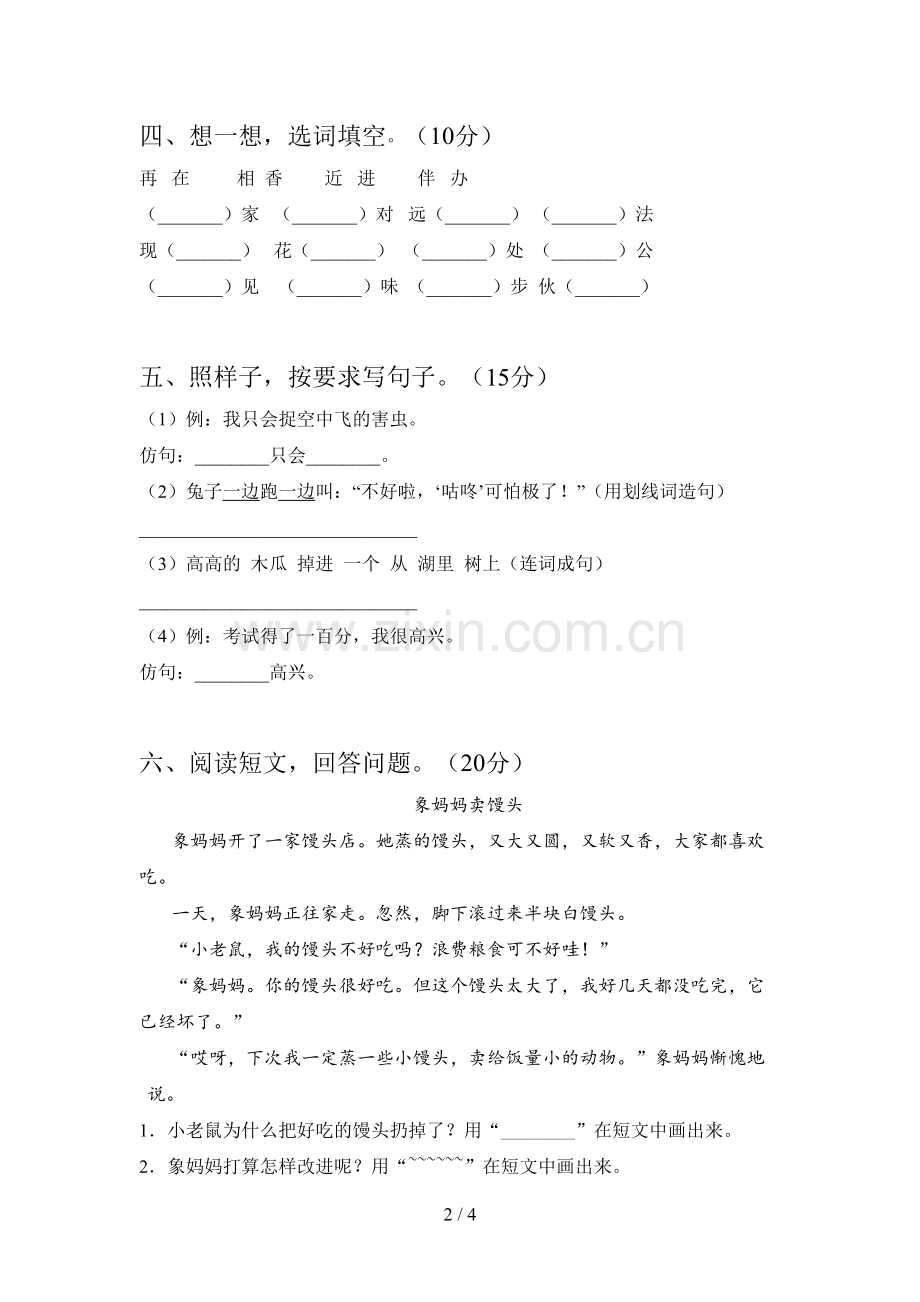 西师大版一年级语文下册一单元测试及答案.doc_第2页