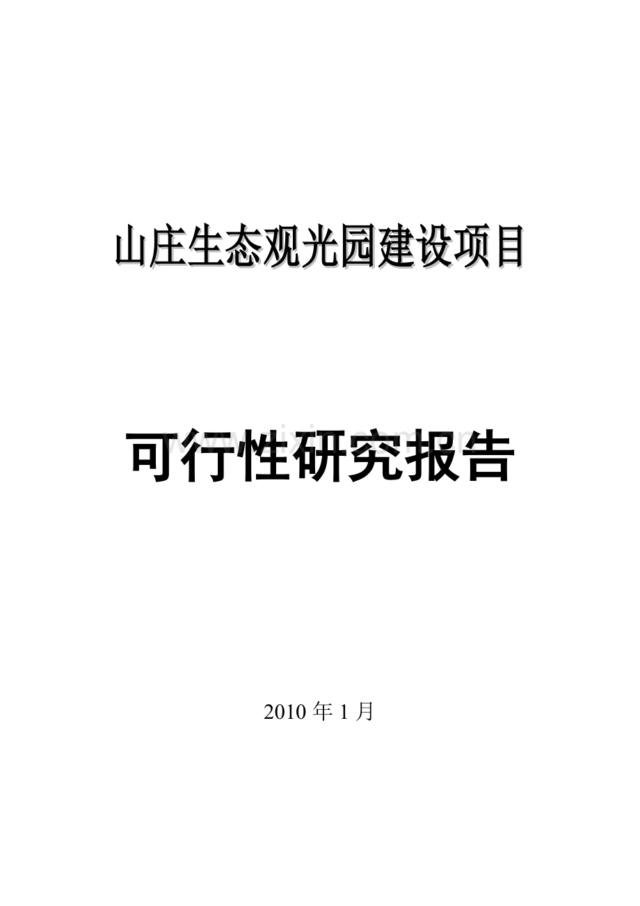 四川射洪山庄生态观光园建设项目可行性研究报告.doc_第1页