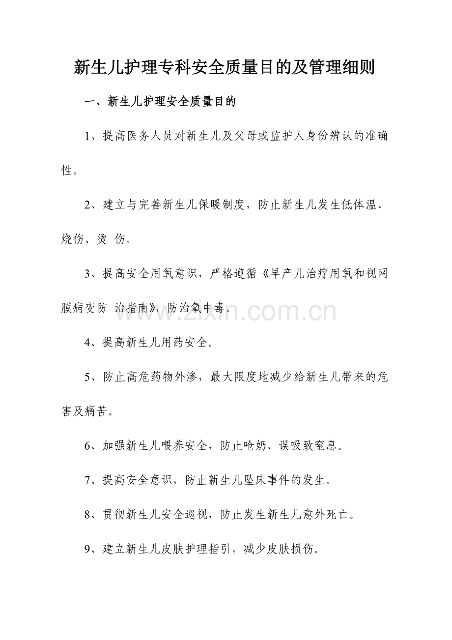 新生儿护理专科安全质量目标及管理细则.doc_第1页