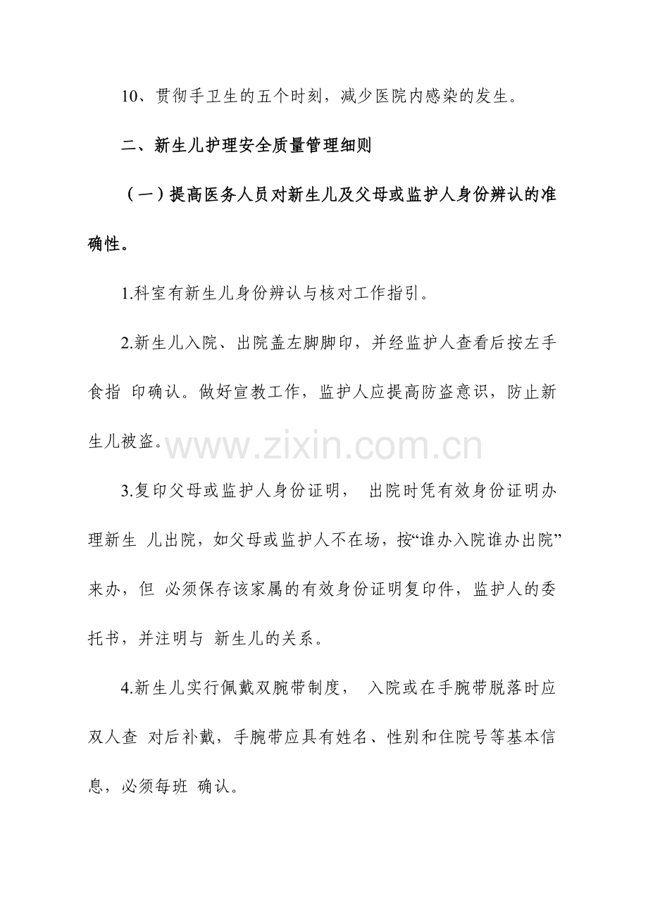 新生儿护理专科安全质量目标及管理细则.doc_第2页