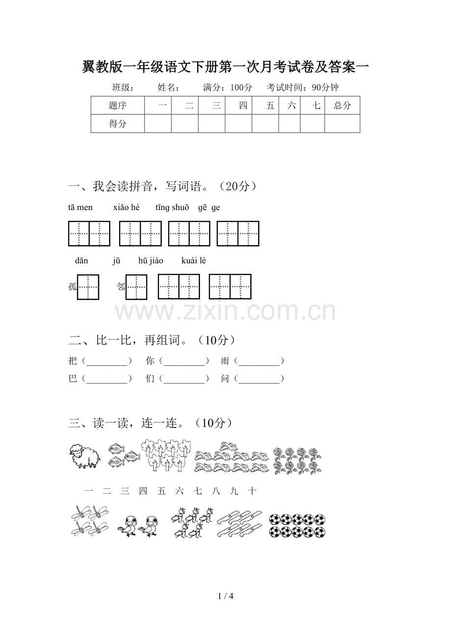 翼教版一年级语文下册第一次月考试卷及答案一.doc_第1页