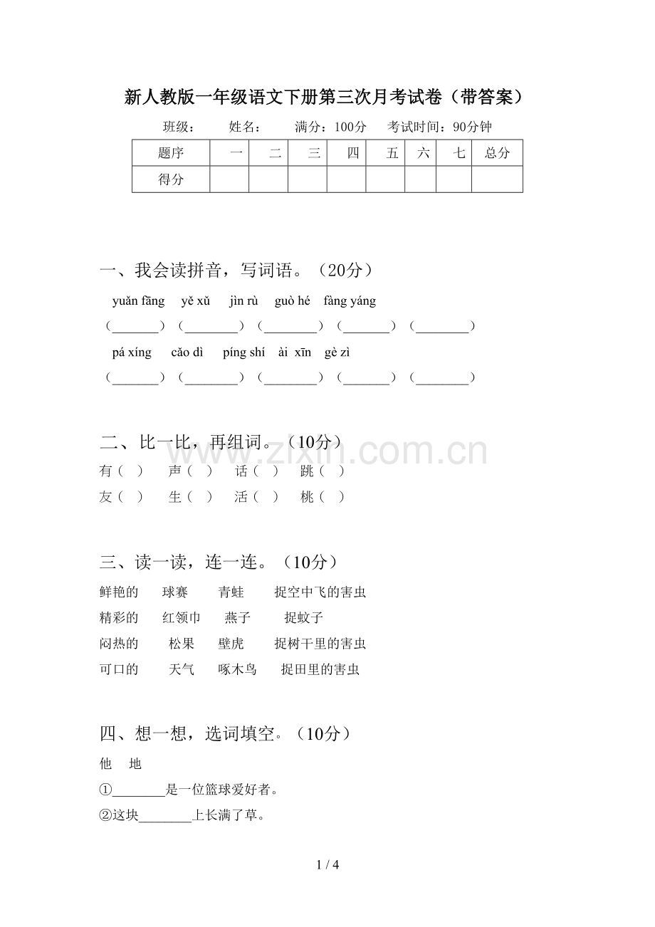 新人教版一年级语文下册第三次月考试卷(带答案).doc_第1页