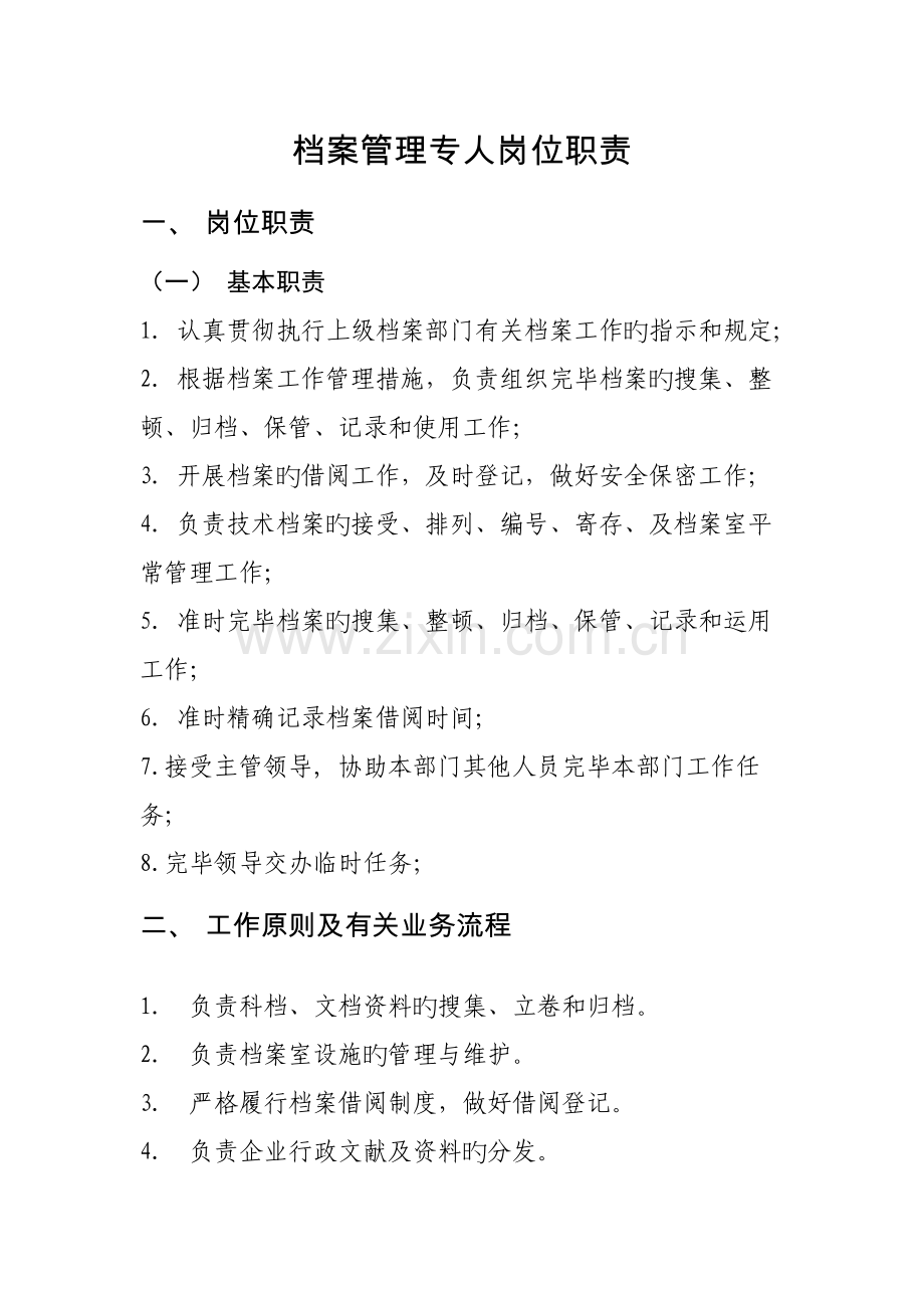 档案管理专员岗位职责.docx_第1页