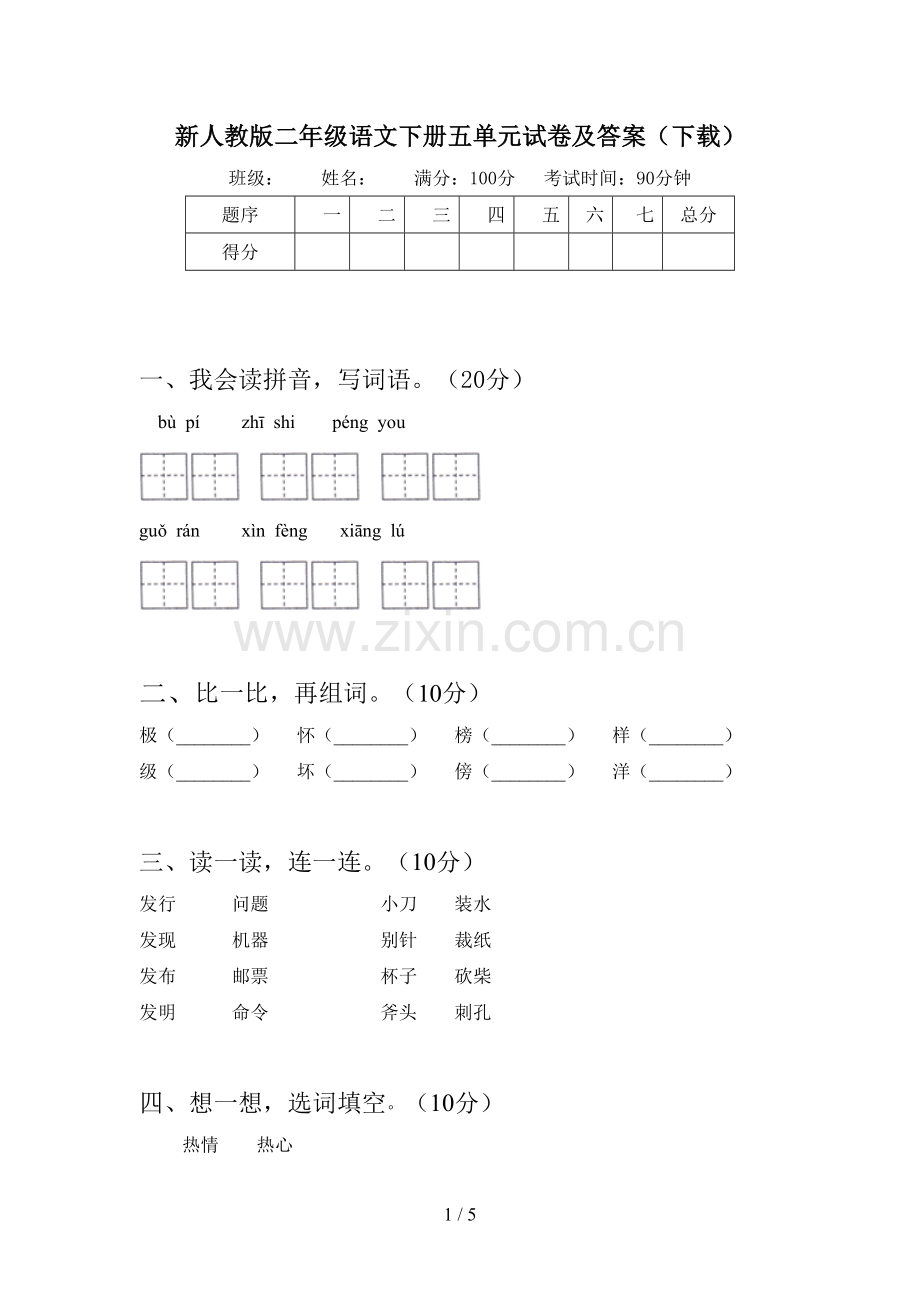 新人教版二年级语文下册五单元试卷及答案(下载).doc_第1页