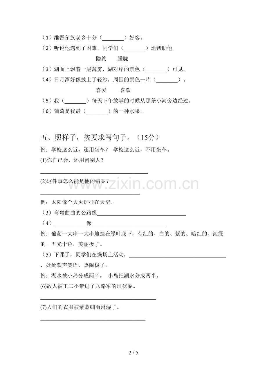 新人教版二年级语文下册五单元试卷及答案(下载).doc_第2页