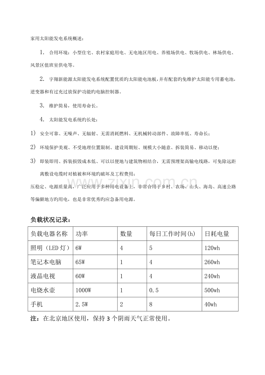 家用太阳能发电系统方案宇翔新能源.doc_第1页