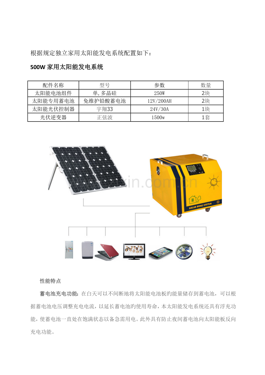 家用太阳能发电系统方案宇翔新能源.doc_第2页