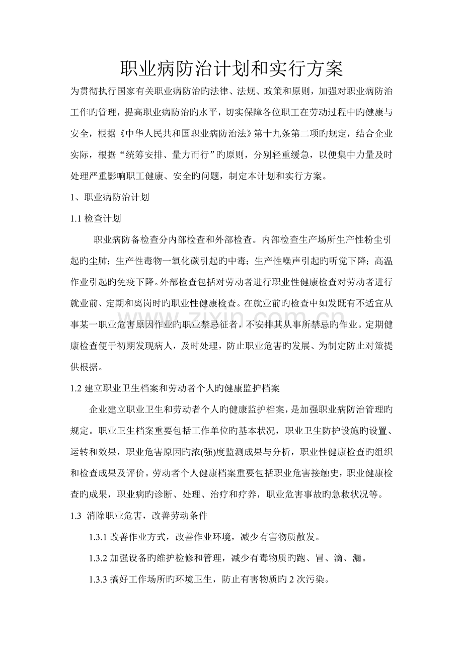 职业病防治计划和实施方案.doc_第1页