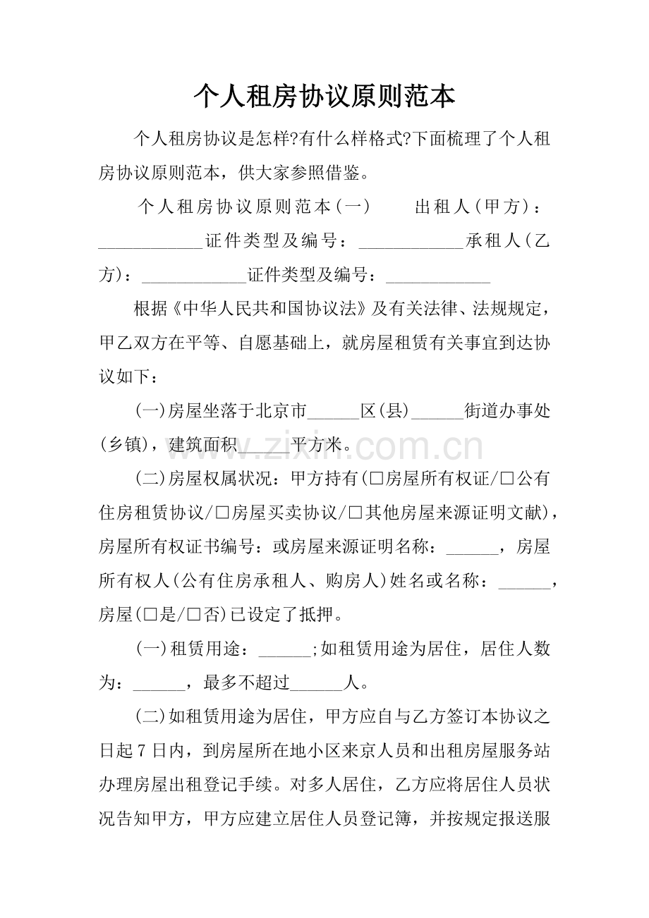 个人租房合同标准范本.docx_第1页