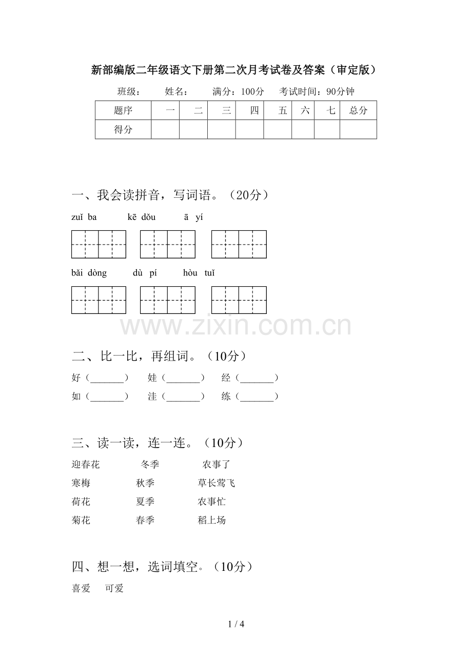 新部编版二年级语文下册第二次月考试卷及答案(审定版).doc_第1页