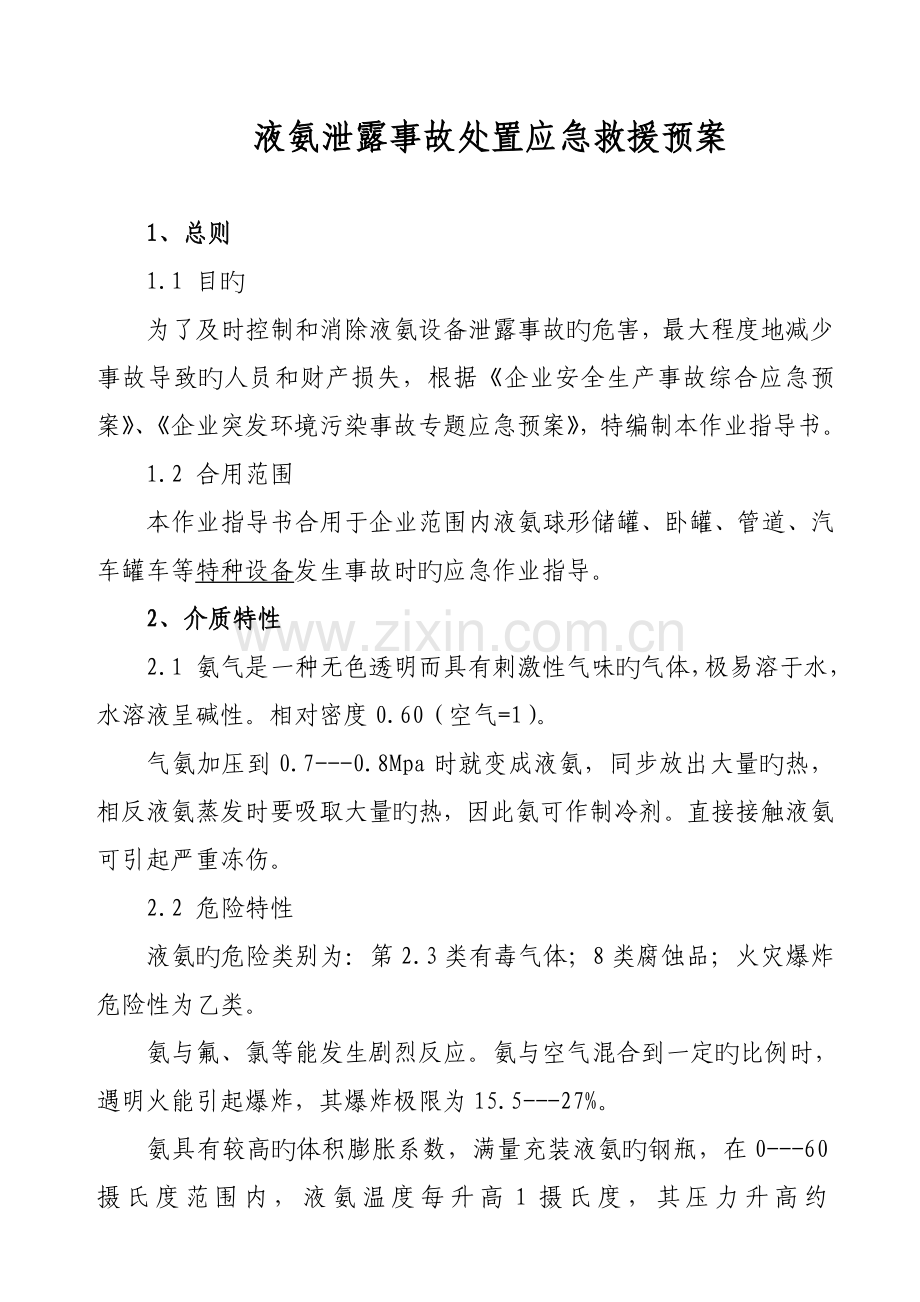 液氨泄露事故处置应急救援预案.doc_第1页