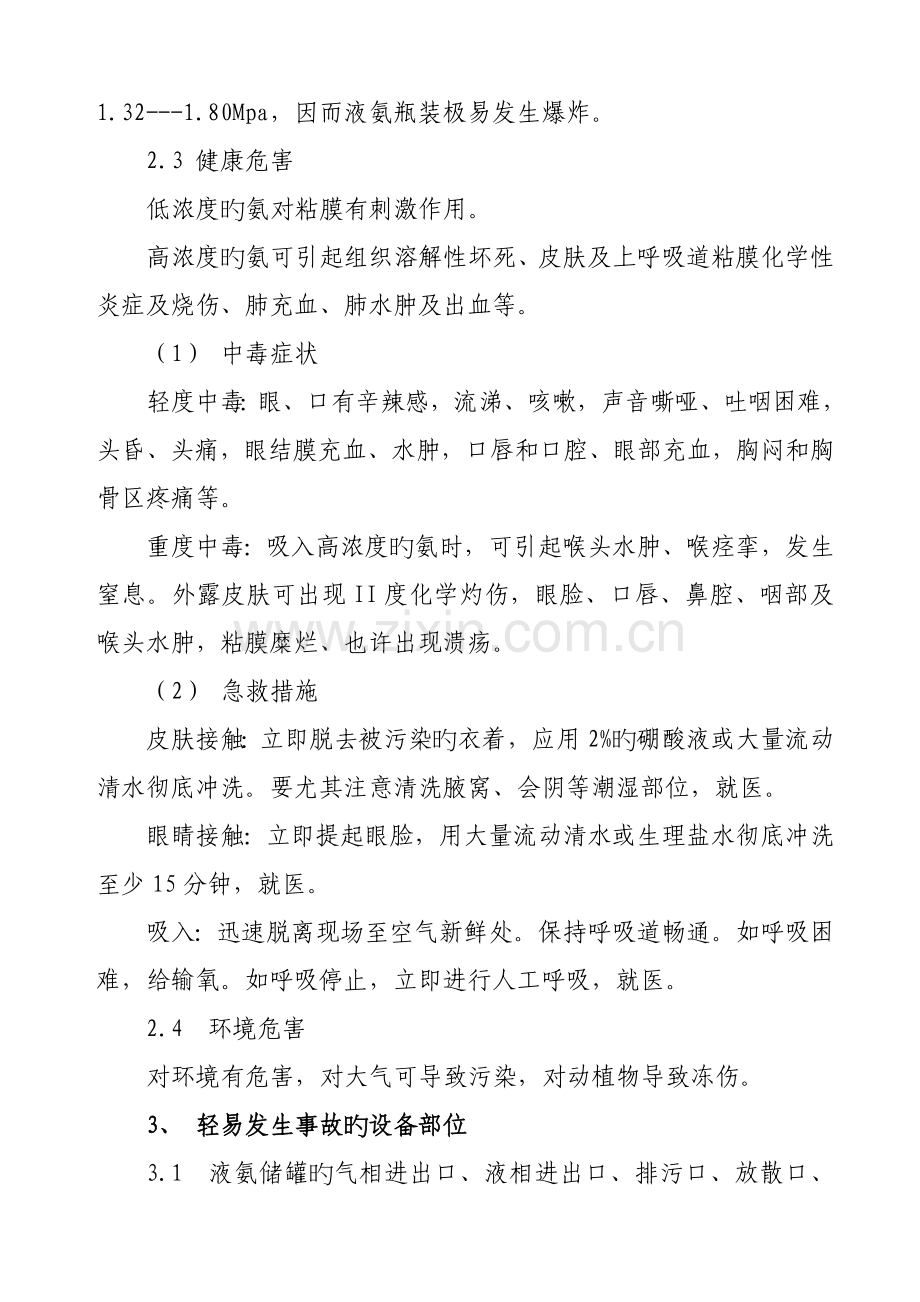 液氨泄露事故处置应急救援预案.doc_第2页