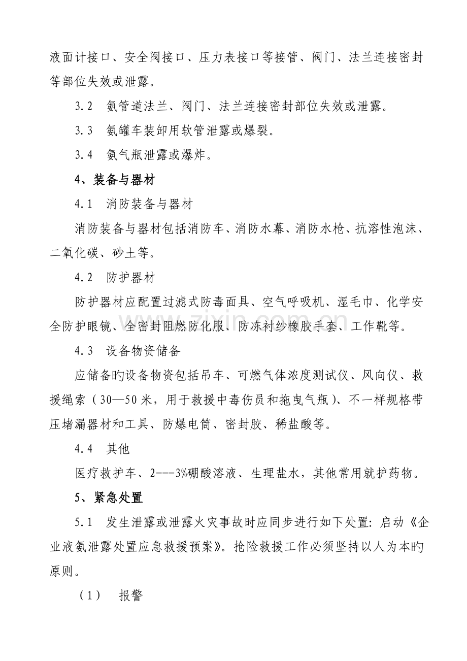 液氨泄露事故处置应急救援预案.doc_第3页