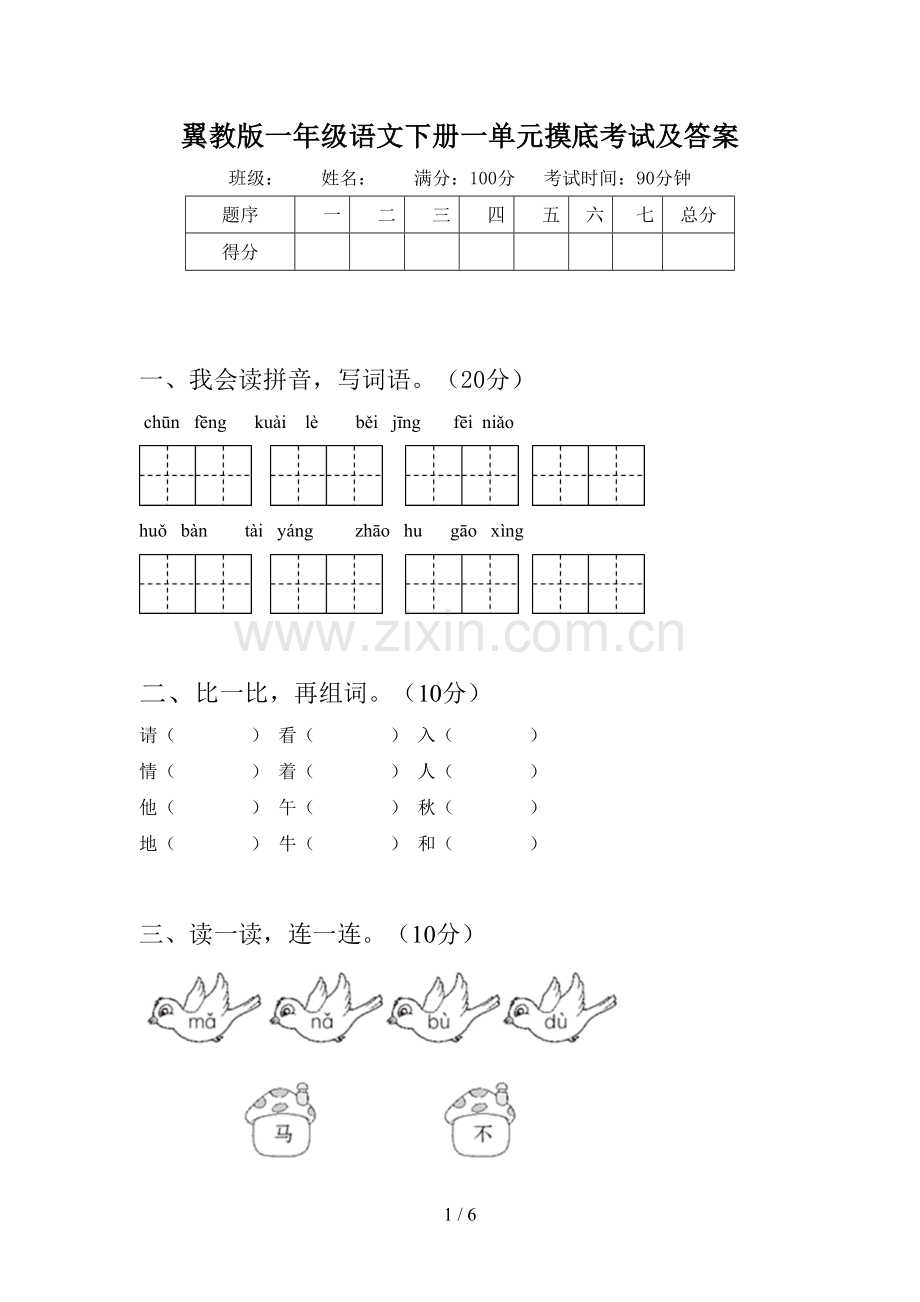 翼教版一年级语文下册一单元摸底考试及答案.doc_第1页