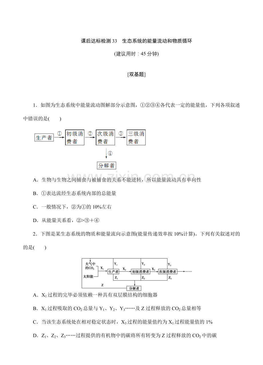 优化方案高考生物苏教版一轮课后达标检测生态系统的能量流动和物质循环.doc_第1页