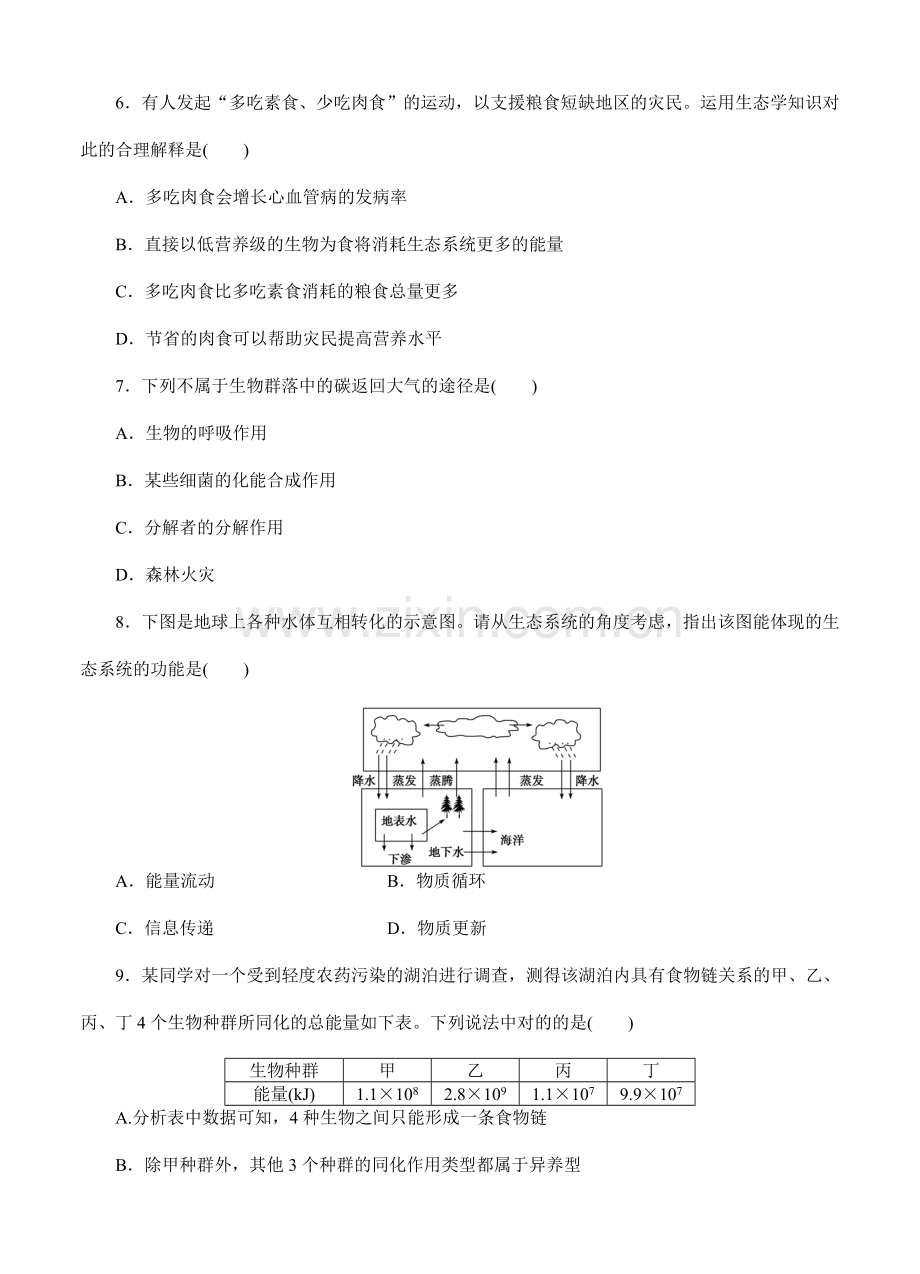 优化方案高考生物苏教版一轮课后达标检测生态系统的能量流动和物质循环.doc_第3页