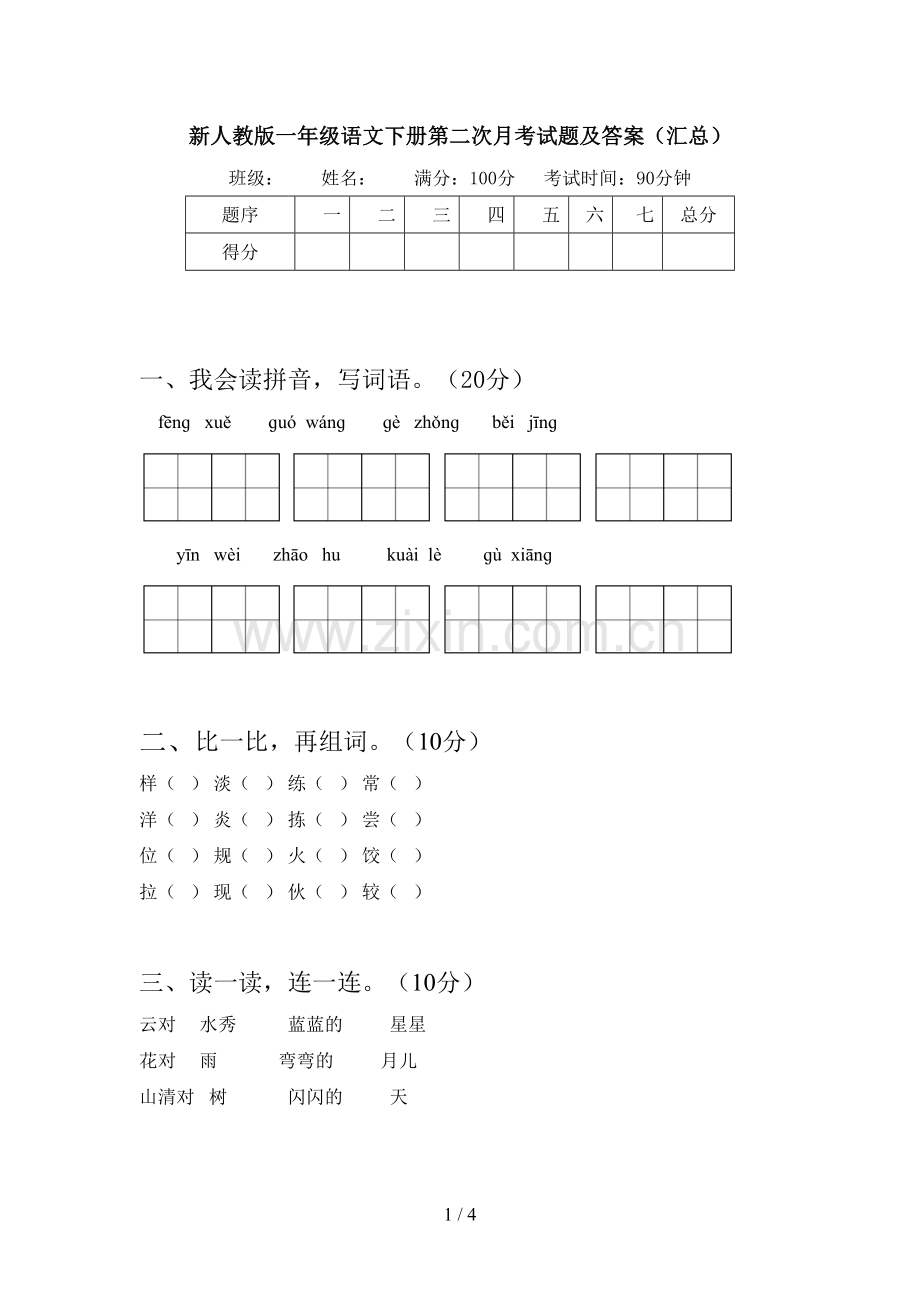 新人教版一年级语文下册第二次月考试题及答案(汇总).doc_第1页