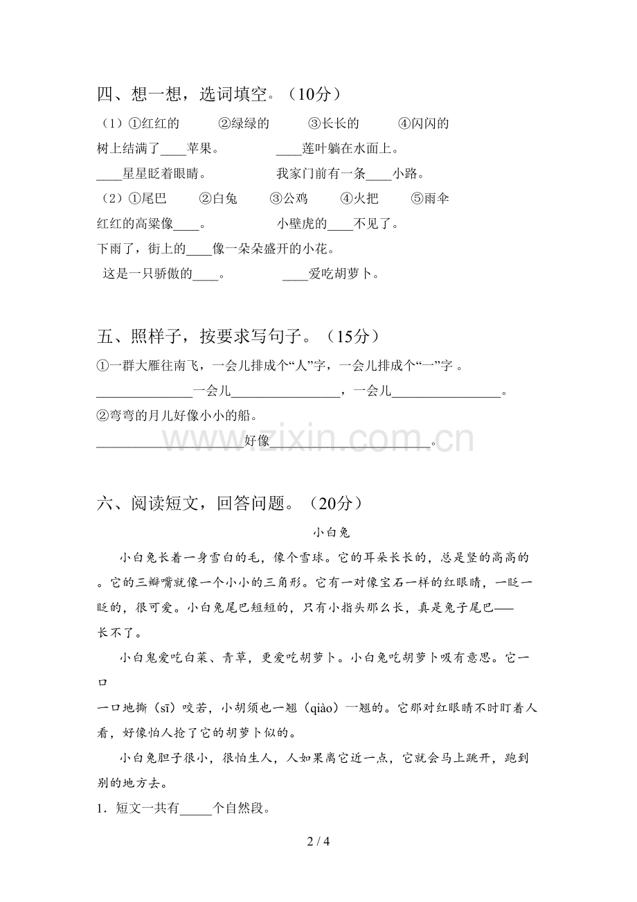 新人教版一年级语文下册第二次月考试题及答案(汇总).doc_第2页