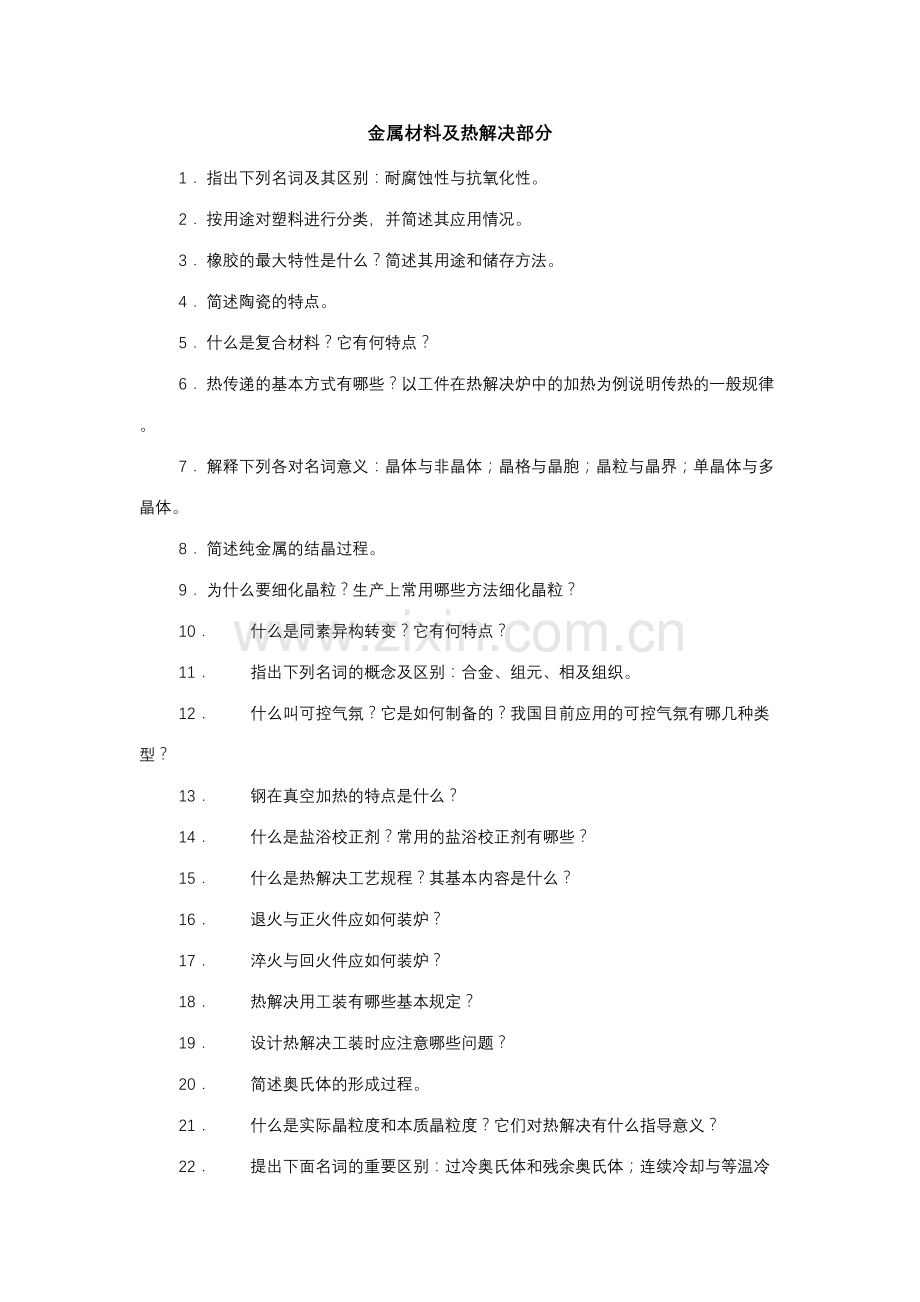 2023年机械制造基础试题库问答题.doc_第1页