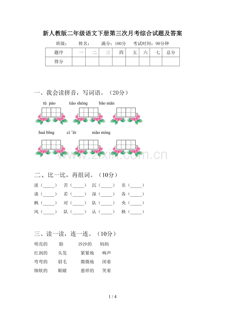 新人教版二年级语文下册第三次月考综合试题及答案.doc_第1页