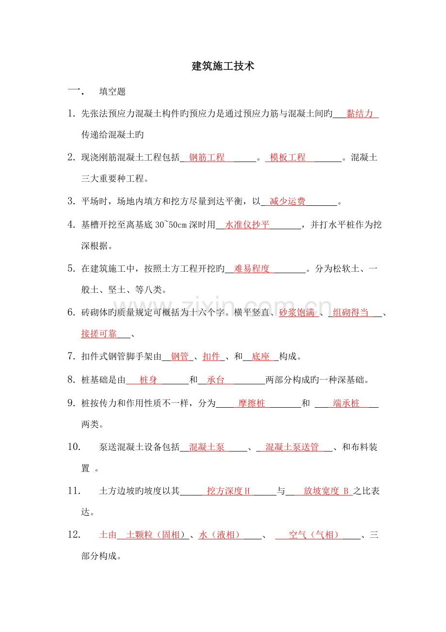 建筑施工技术期末试题及答案.doc_第1页