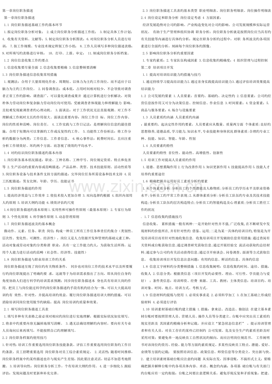 企业培训师各章总结2.doc_第1页