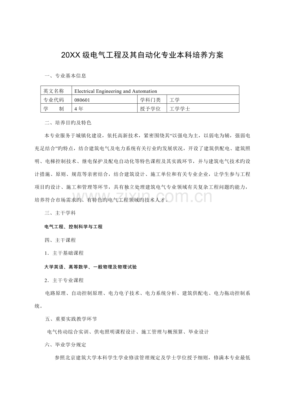 电气工程及其自动化专业本科培养方案.doc_第1页