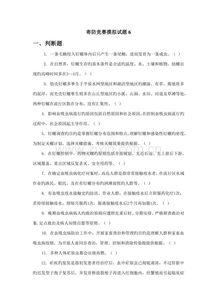 2023年寄生虫防治竞赛试卷6..doc_第1页