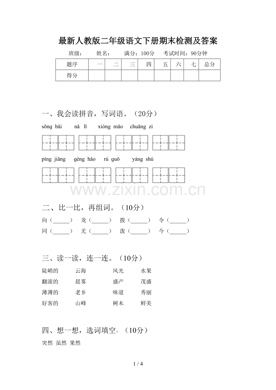 人教版二年级语文下册期末检测及答案.doc_第1页