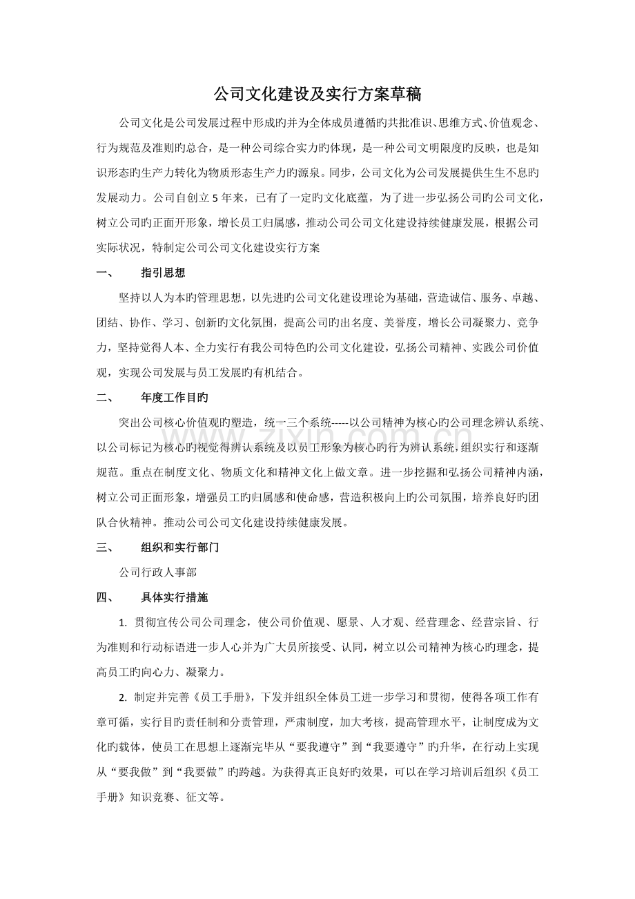 企业文化建设及实施方案.docx_第1页