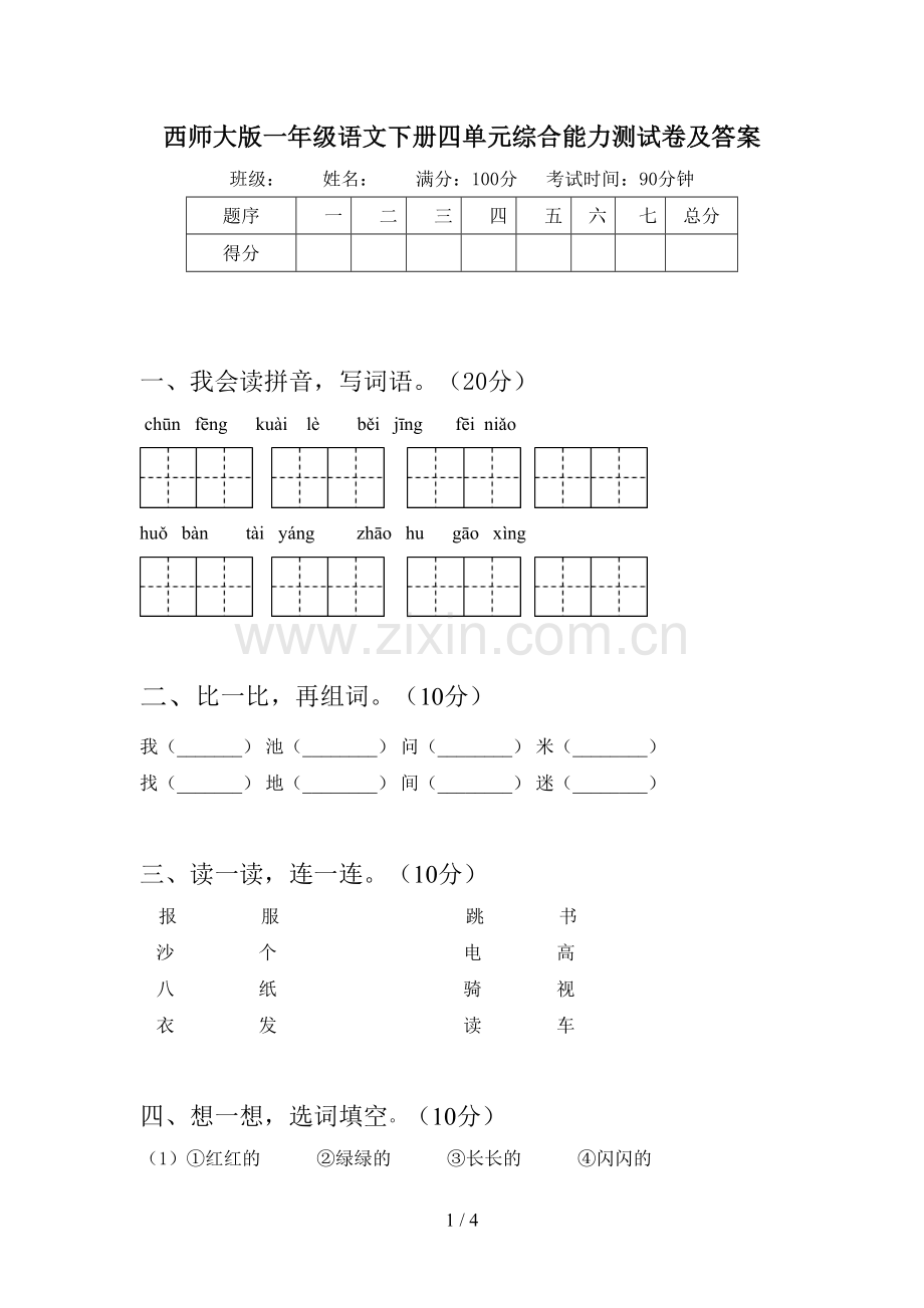 西师大版一年级语文下册四单元综合能力测试卷及答案.doc_第1页