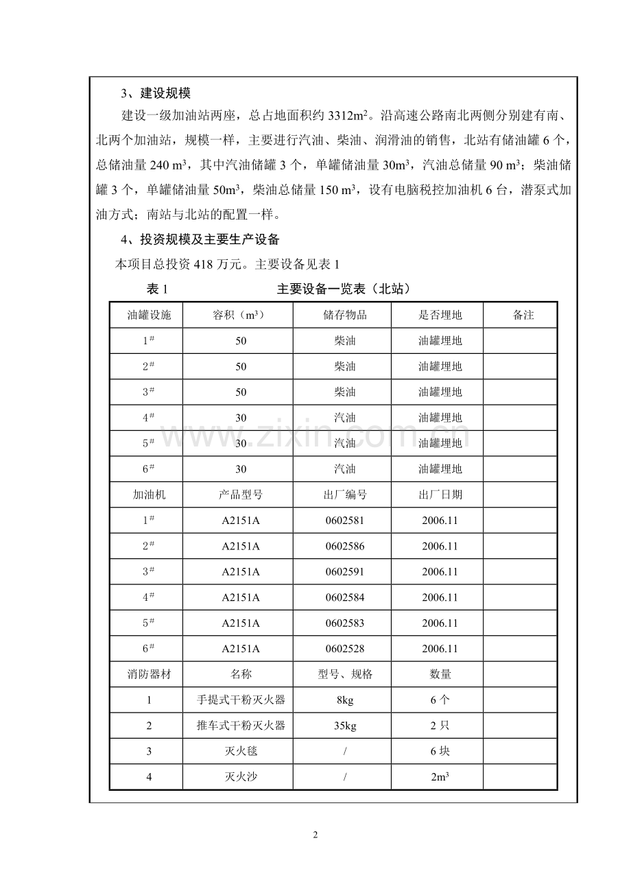 高速公路服务区加油站环境评审报告.doc_第2页