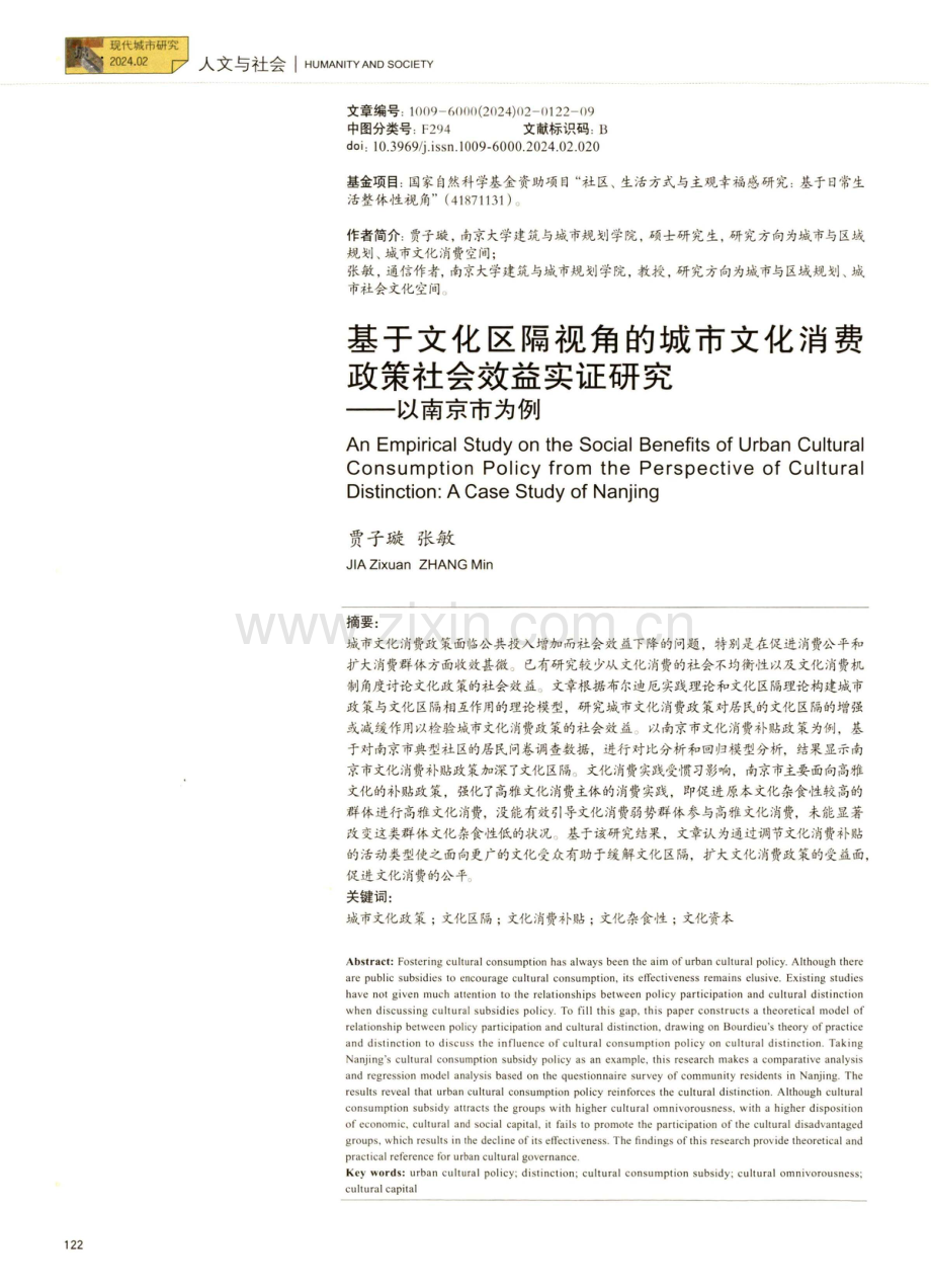 基于文化区隔视角的城市文化消费政策社会效益实证研究——以南京市为例.pdf_第1页