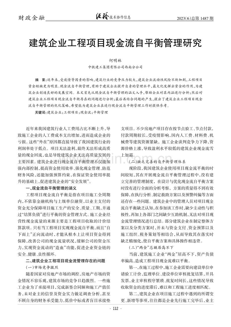 建筑企业工程项目现金流自平衡管理研究.pdf_第1页