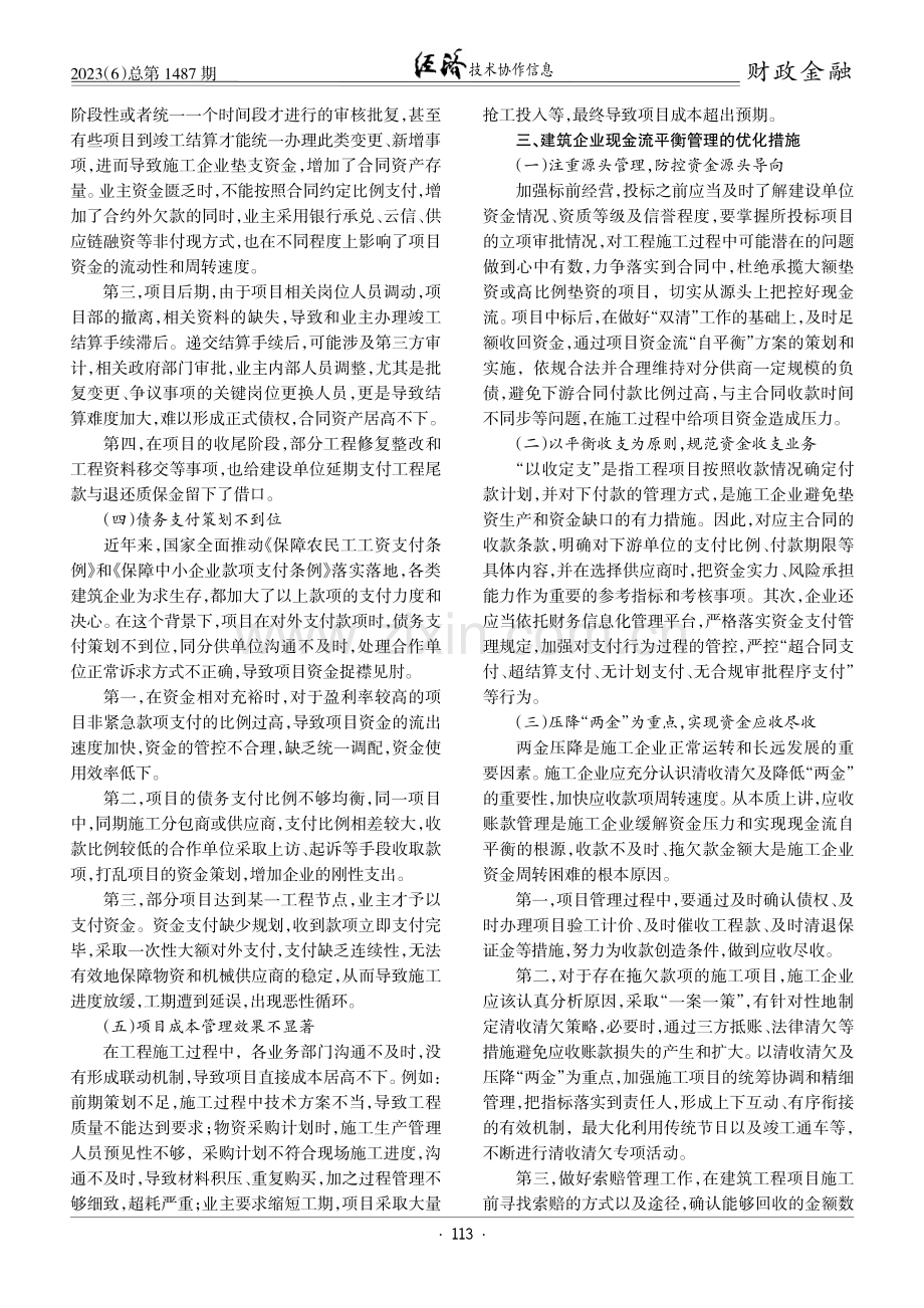 建筑企业工程项目现金流自平衡管理研究.pdf_第2页