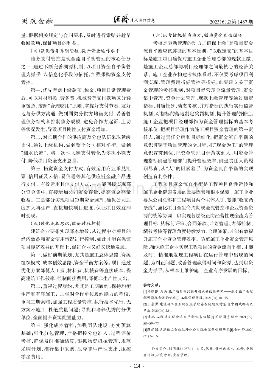 建筑企业工程项目现金流自平衡管理研究.pdf_第3页