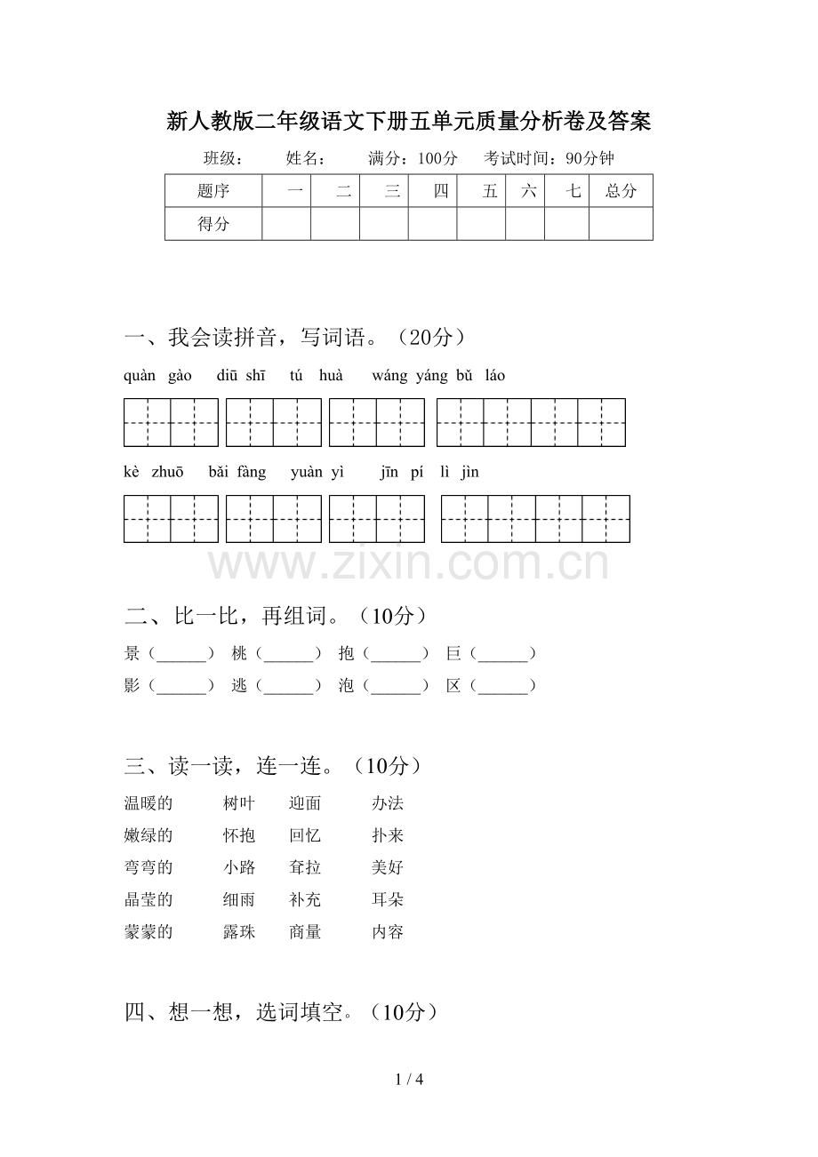 新人教版二年级语文下册五单元质量分析卷及答案.doc_第1页