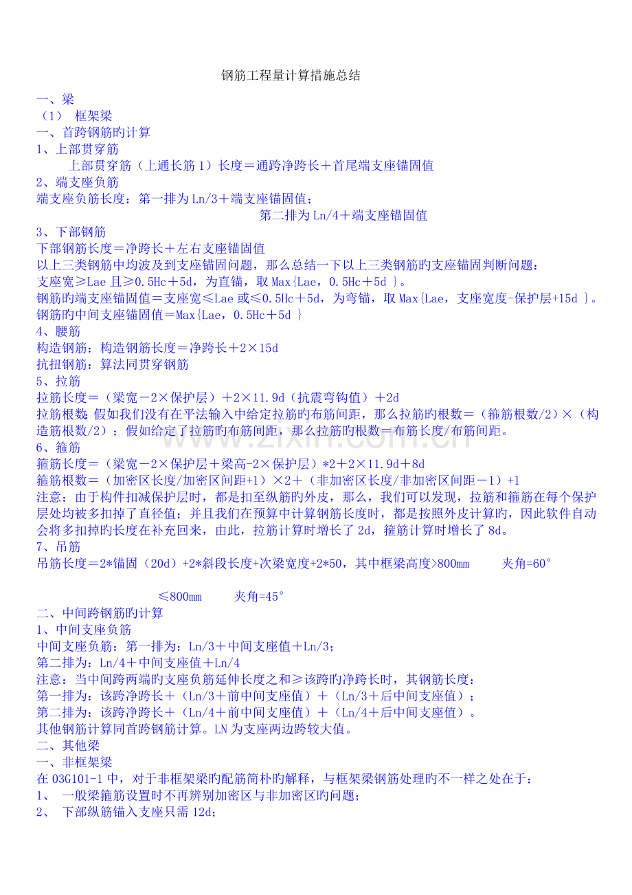 钢筋工程量计算方法总结.doc_第1页