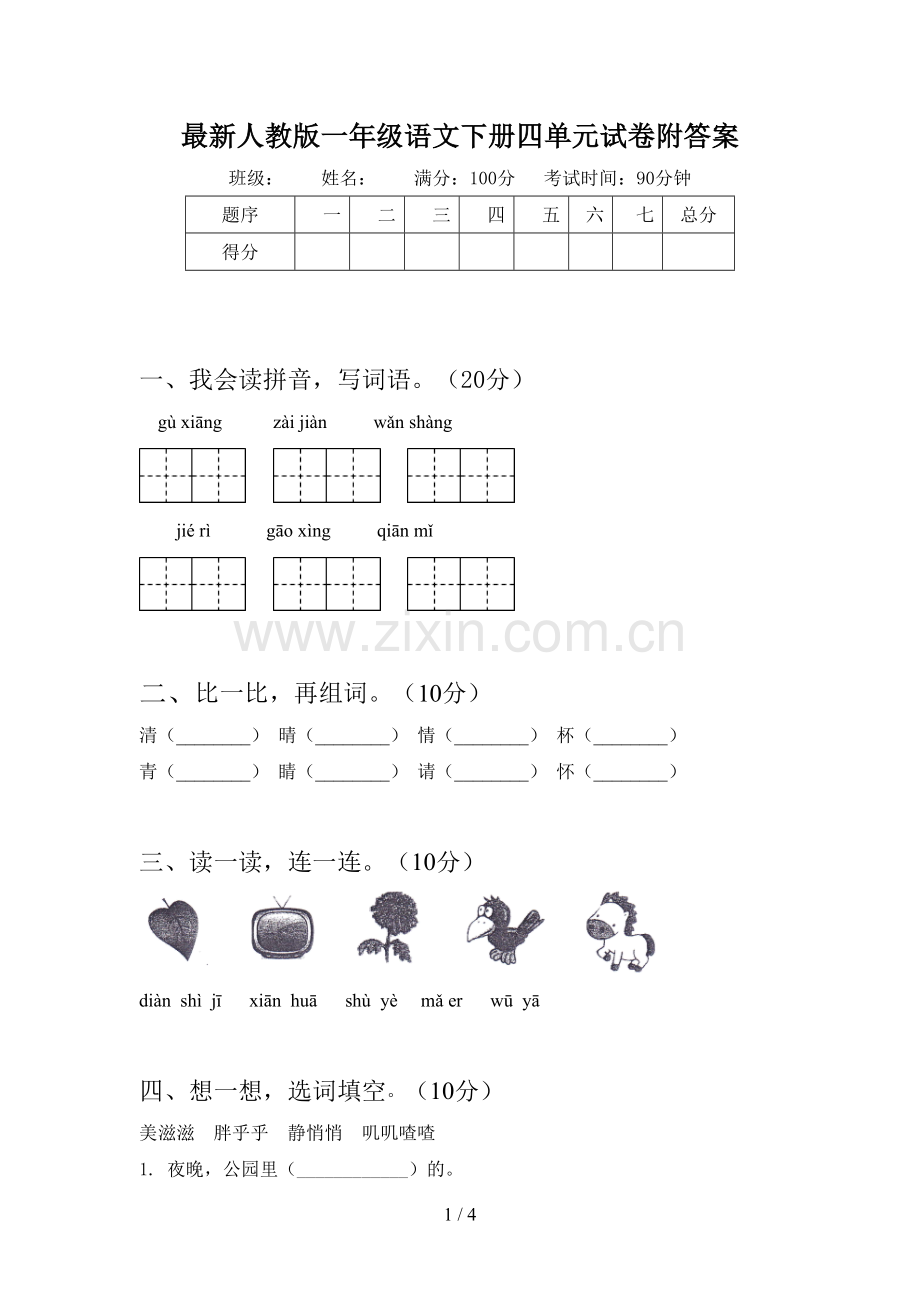 人教版一年级语文下册四单元试卷附答案.doc_第1页