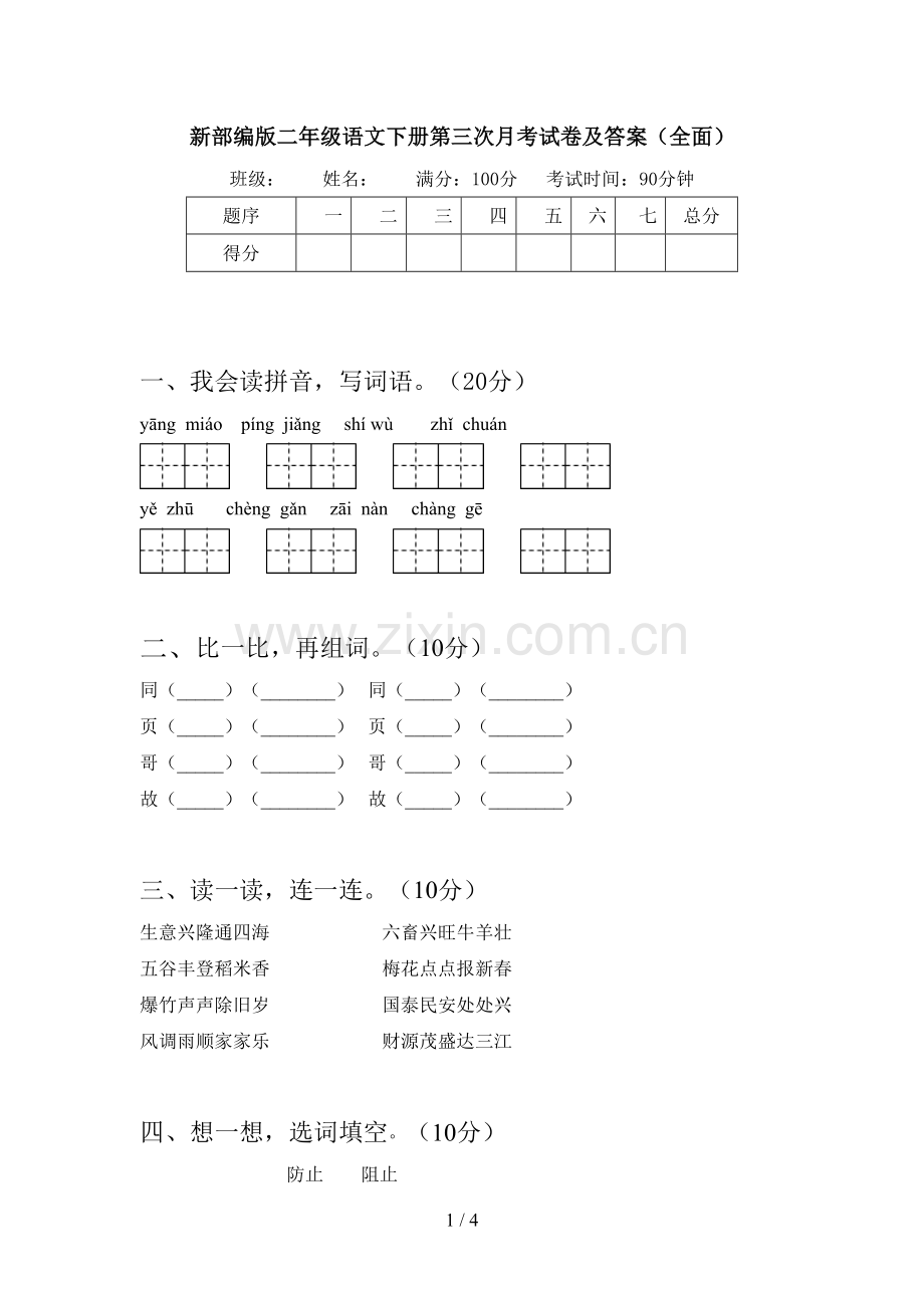 新部编版二年级语文下册第三次月考试卷及答案.doc_第1页