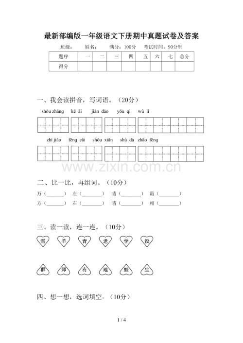 部编版一年级语文下册期中真题试卷及答案.doc