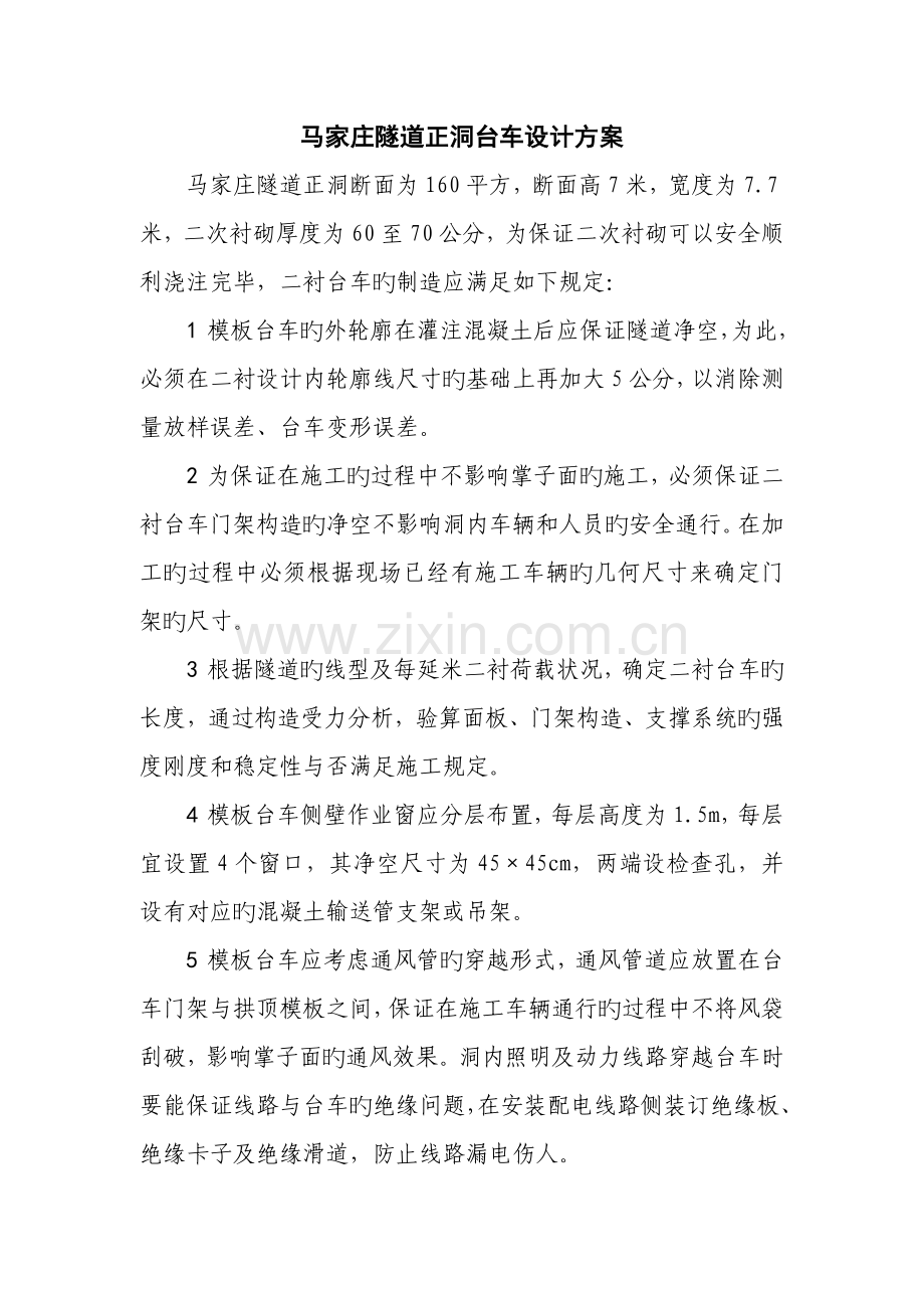 马家庄隧道进口台车设计方案.doc_第1页