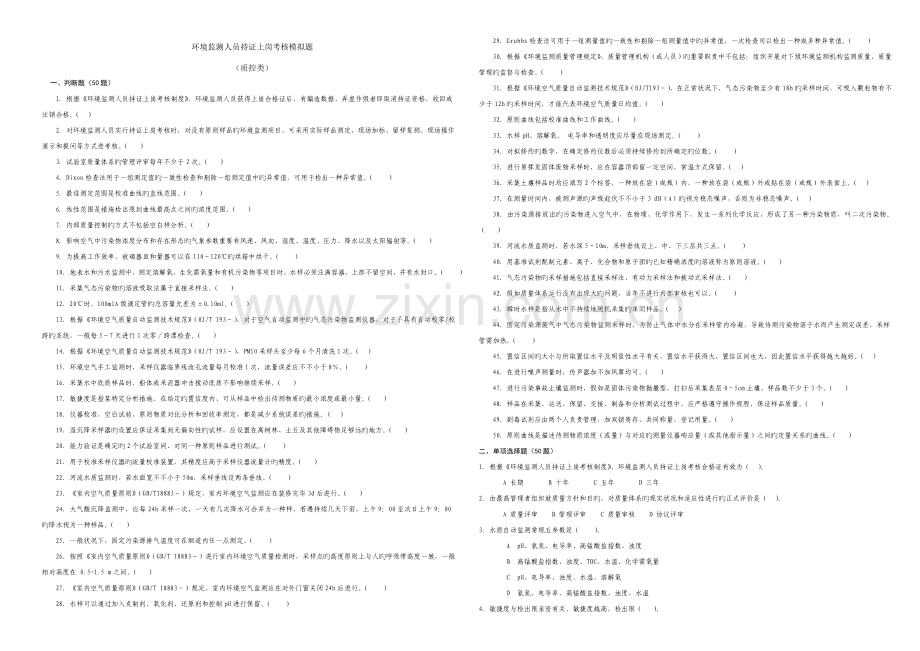 2023年环境监测人员上岗证考试模拟试题质量管理类.doc_第1页