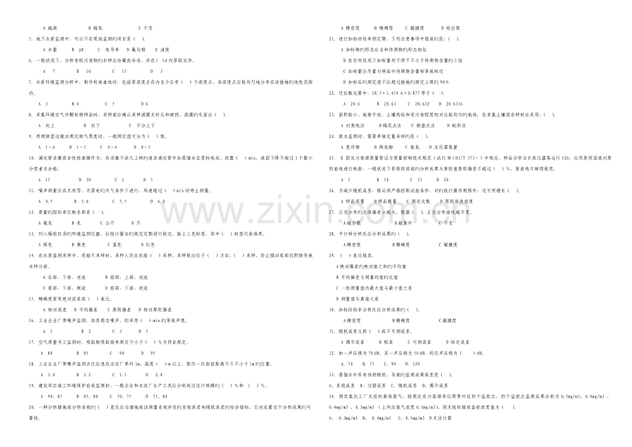 2023年环境监测人员上岗证考试模拟试题质量管理类.doc_第2页