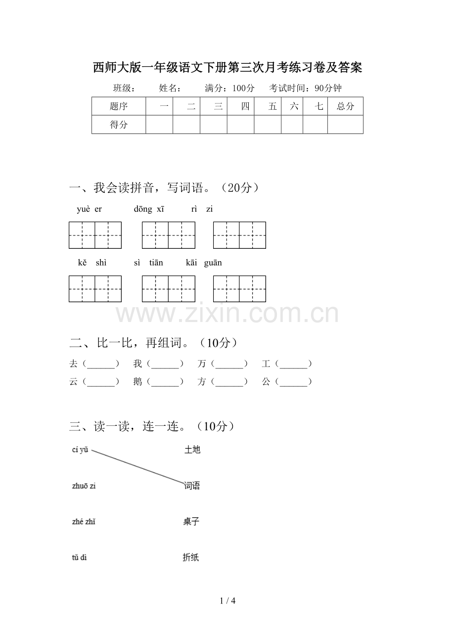 西师大版一年级语文下册第三次月考练习卷及答案.doc_第1页