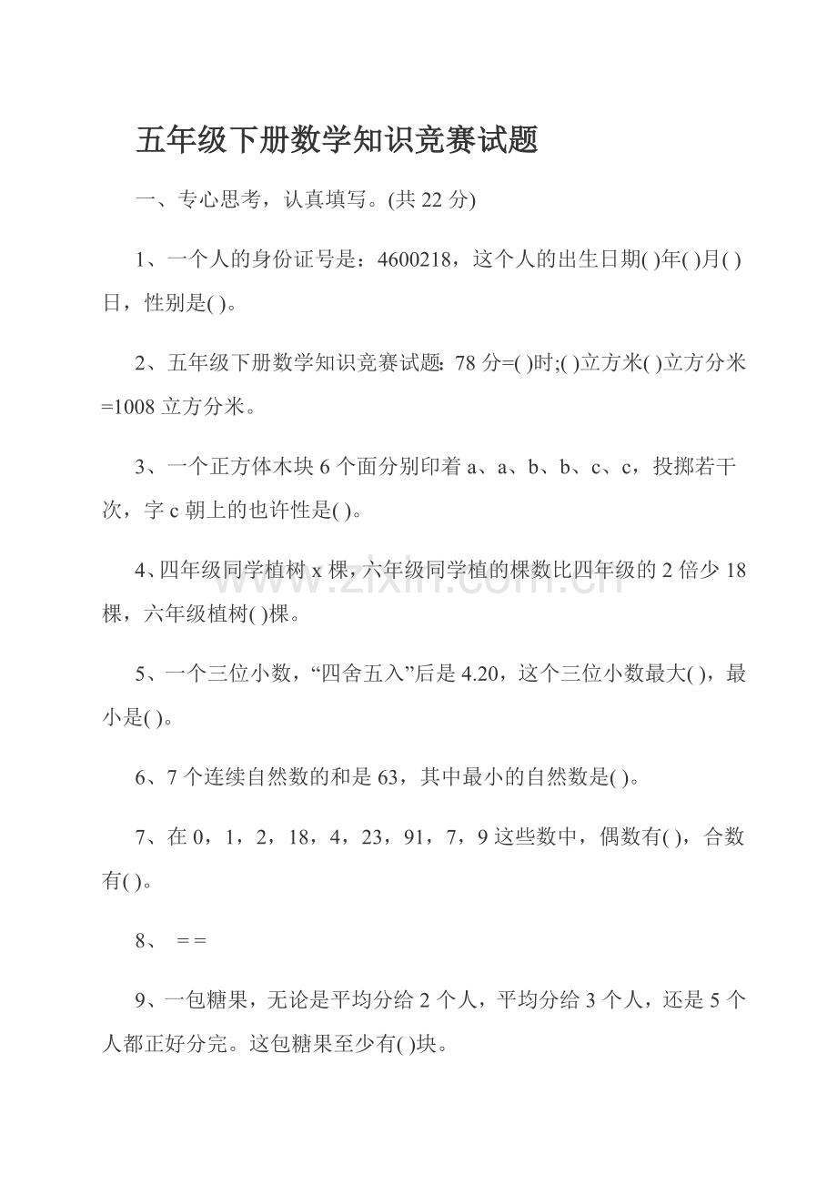 2023年五年级下册数学知识竞赛试题.doc_第1页