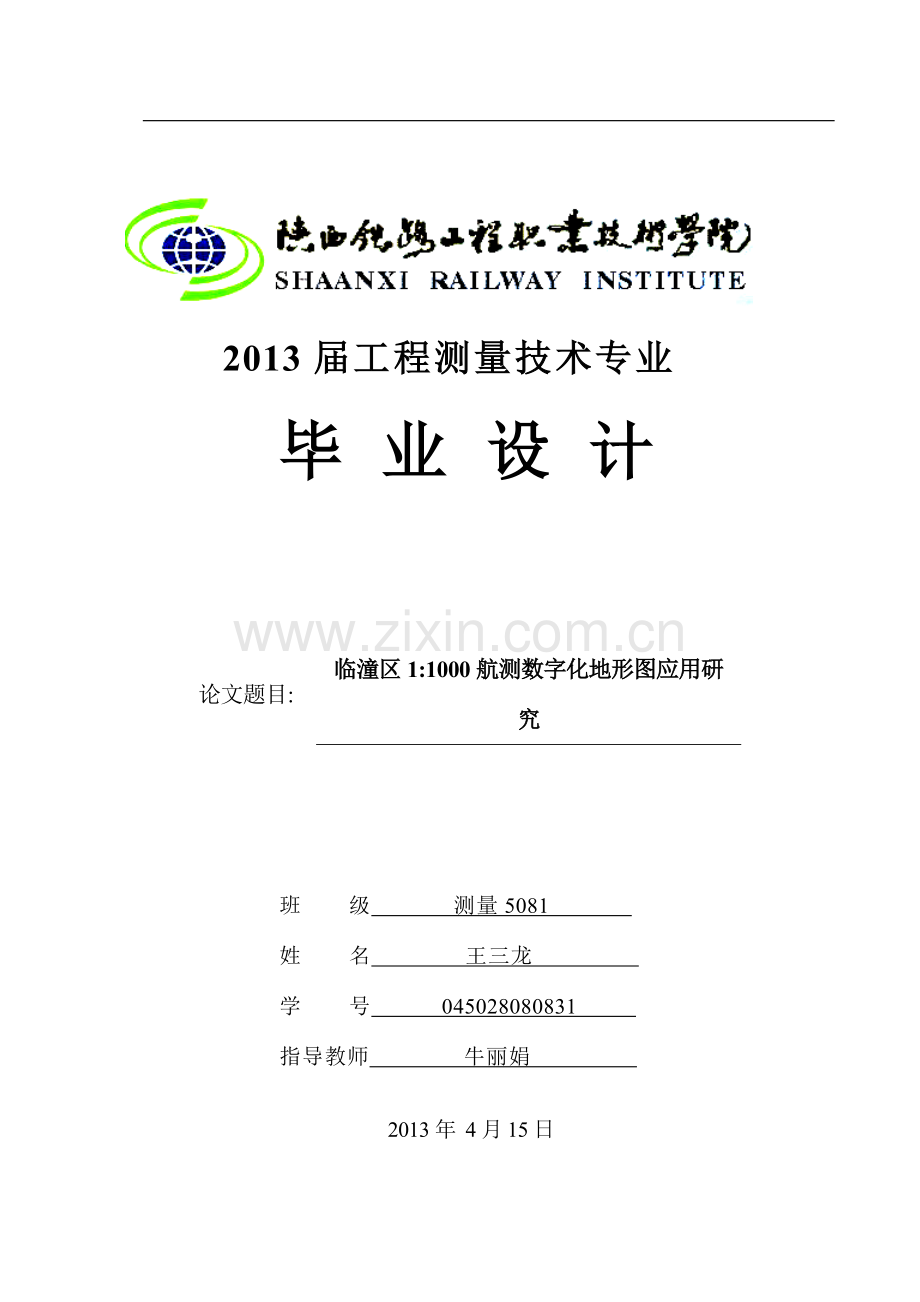 本科毕业论文---临潼区11000航测数字化地形图应用研究论文.doc_第1页