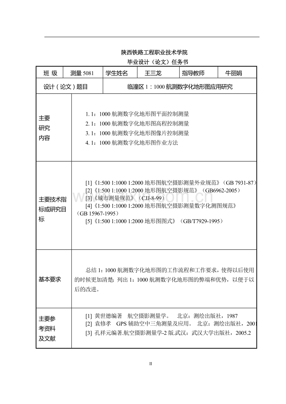 本科毕业论文---临潼区11000航测数字化地形图应用研究论文.doc_第2页